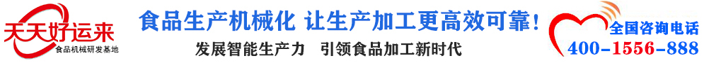 天天好運(yùn)來(lái)機(jī)械  選擇天天好運(yùn)來(lái)  好運(yùn)天天來(lái)  包子機(jī)、餃子機(jī)、面條機(jī)、饅頭機(jī)、豆腐機(jī)、豆皮機(jī)、切菜機(jī)、洗菜機(jī)智能廚房設(shè)備